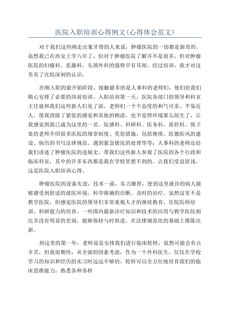 医院入职培训心得例文_第1页