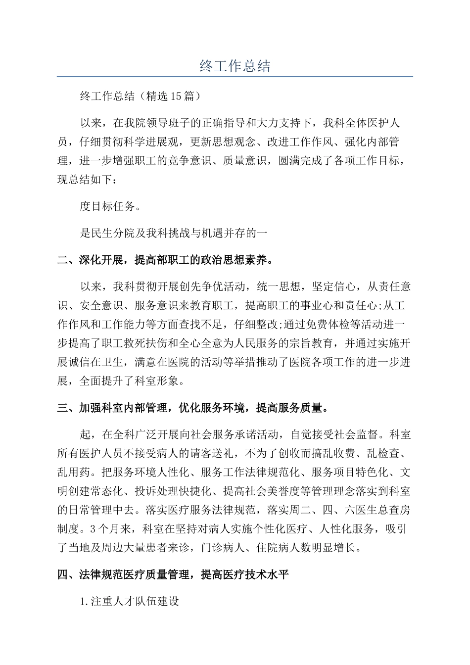 医院全体工作人员年终工作总结_第1页