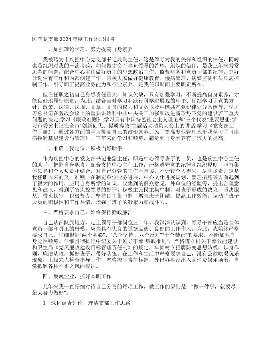 医院党支部2024年度工作述职报告_第1页