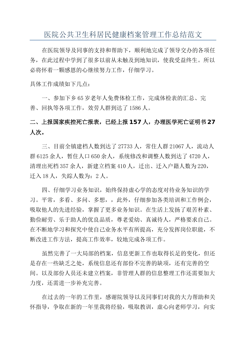 医院公共卫生科居民健康档案管理工作总结范文_第1页