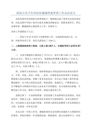 医院公共卫生科居民健康档案管理工作总结范文