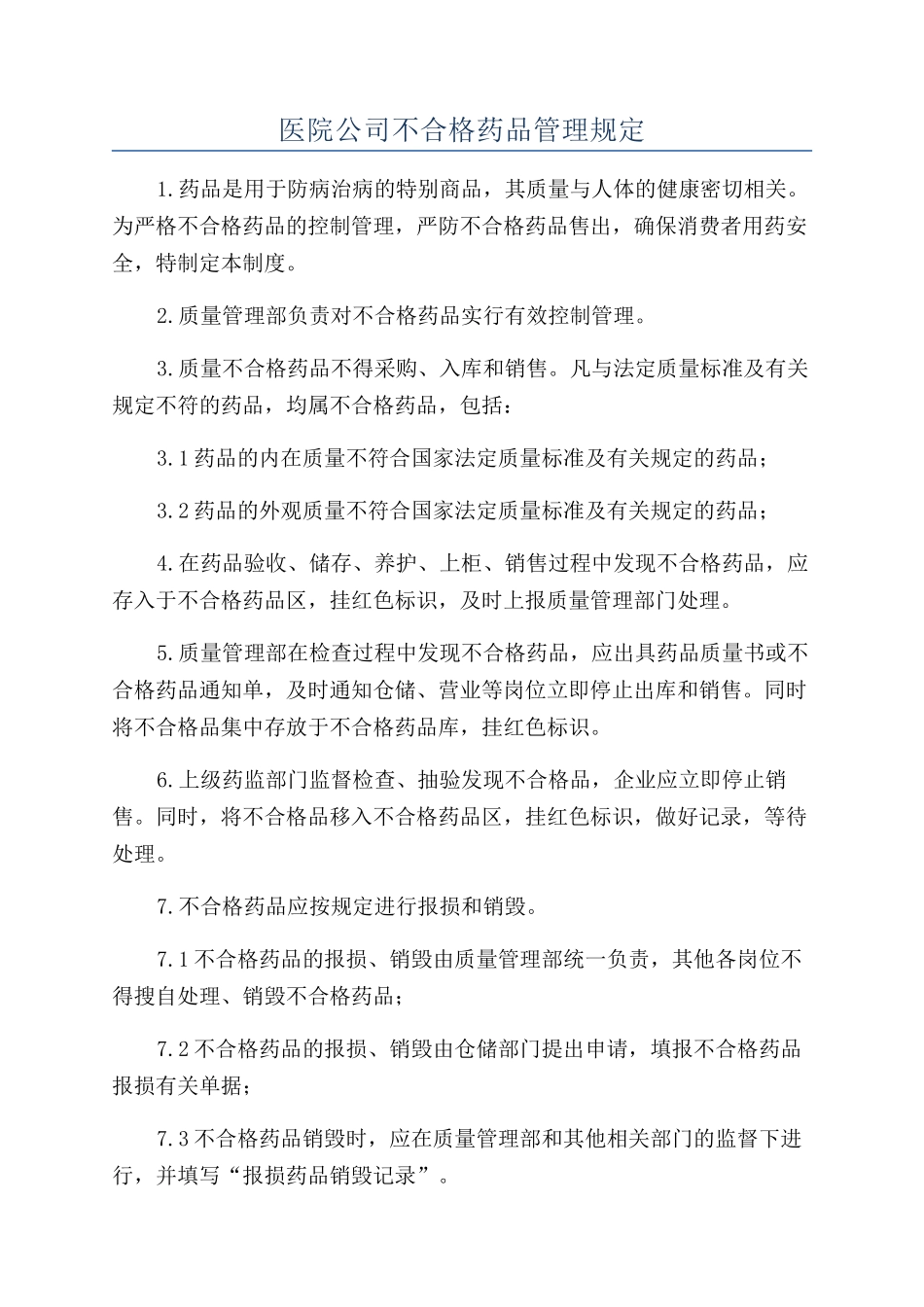 医院公司不合格药品管理规定_第1页