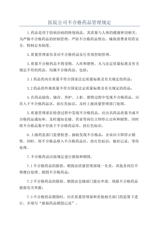 医院公司不合格药品管理规定