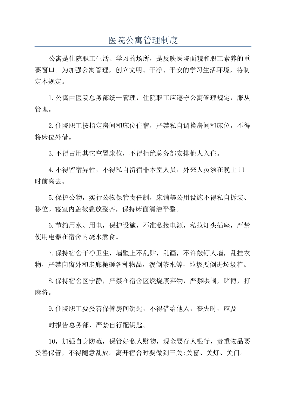 医院公寓管理制度_第1页