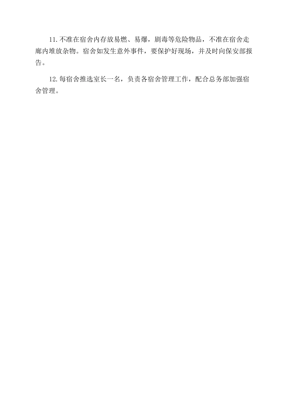 医院公寓管理制度_第2页