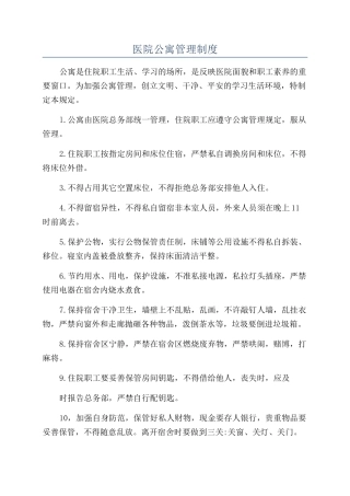 医院公寓管理制度