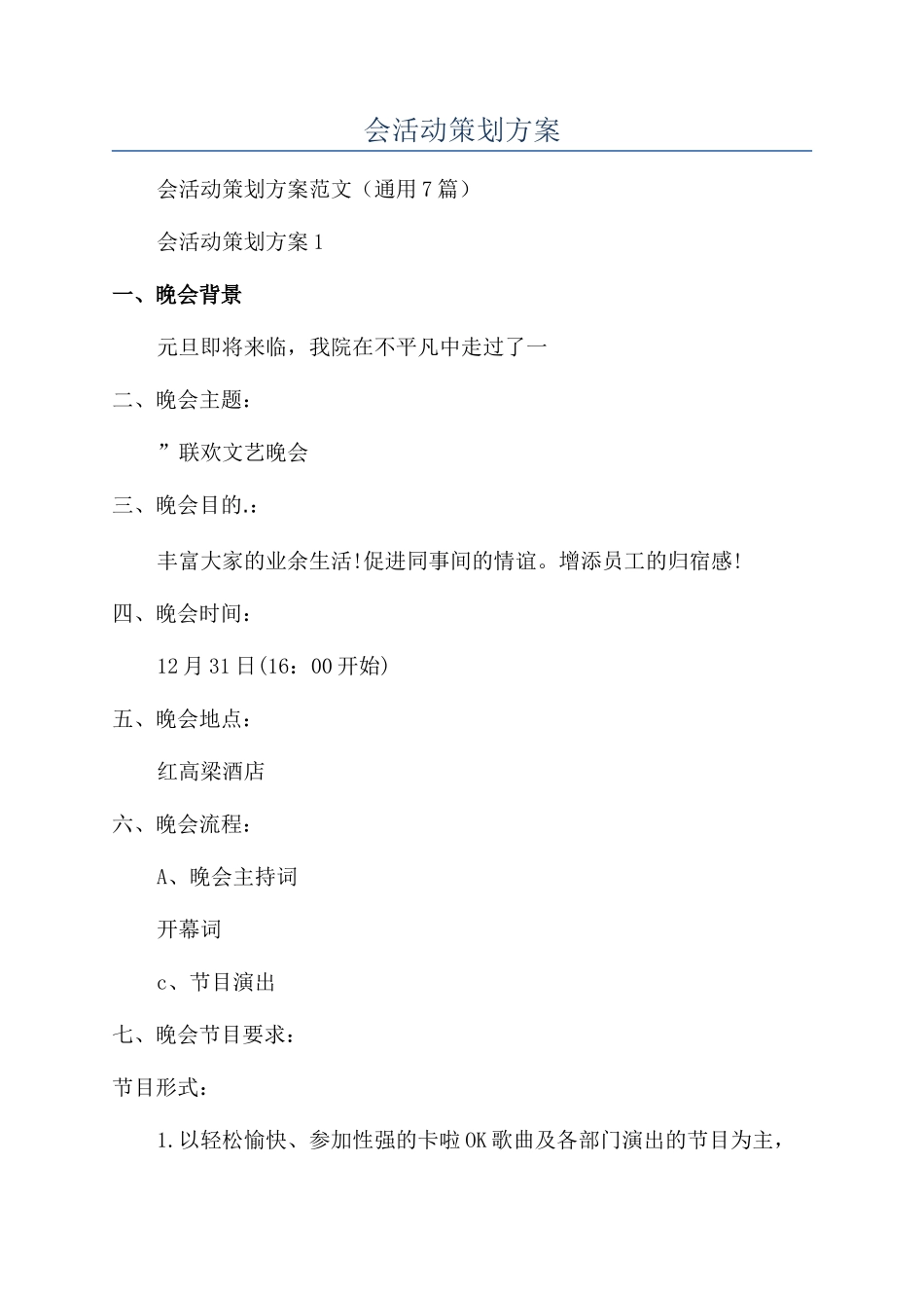 医院公司年会活动策划方案_第1页