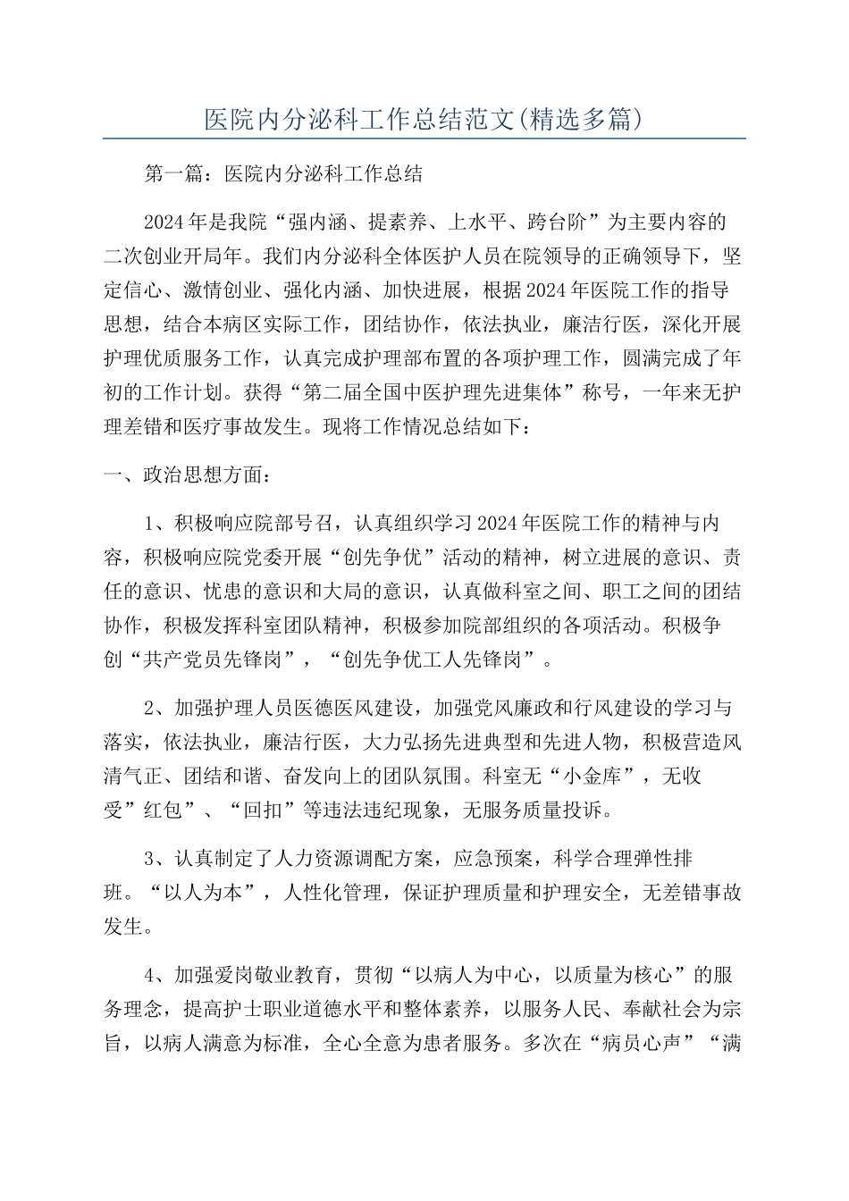 医院内分泌科工作总结范文(精选多篇)_第1页