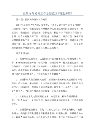 医院内分泌科工作总结范文(精选多篇)