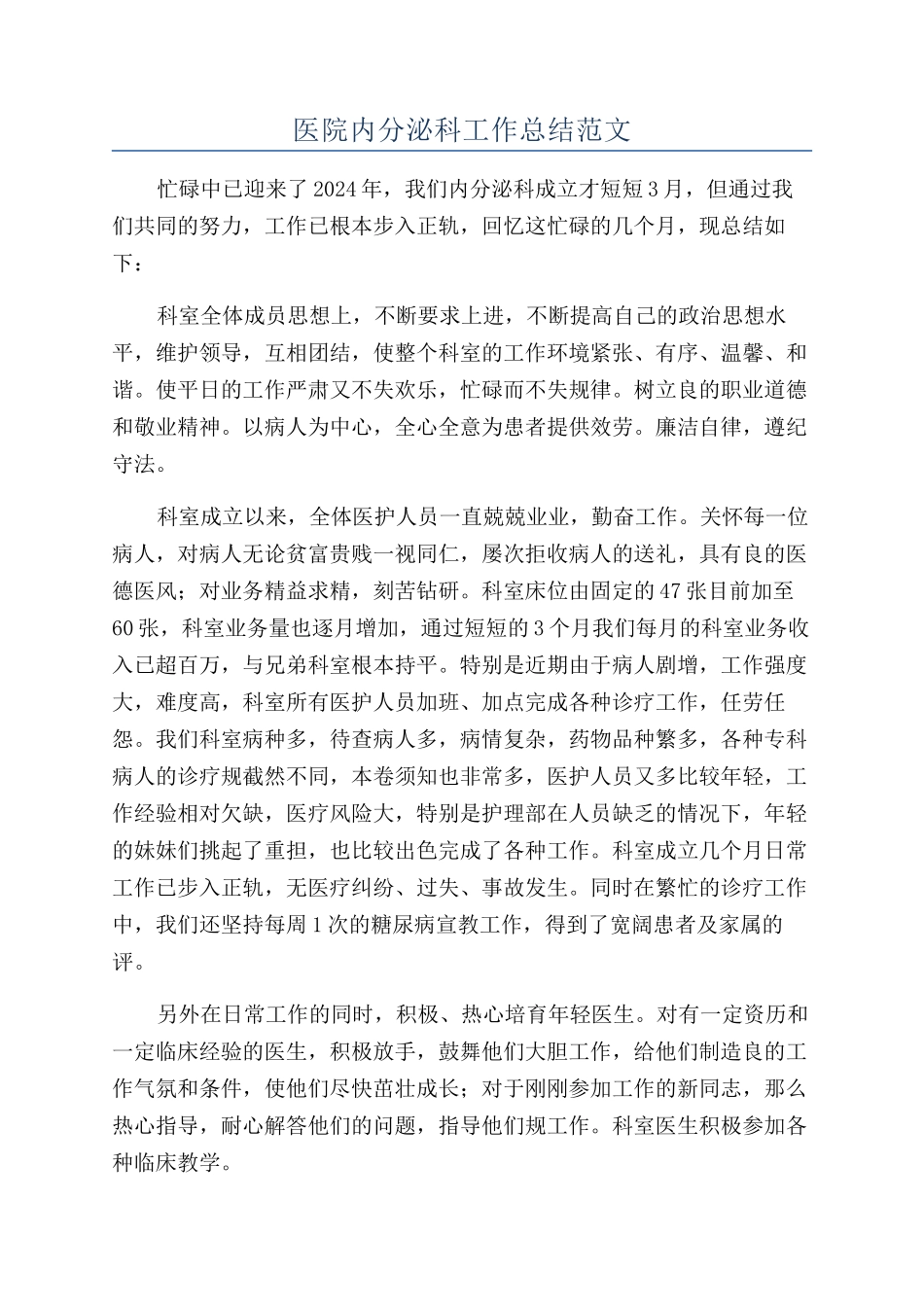 医院内分泌科工作总结范文_第1页