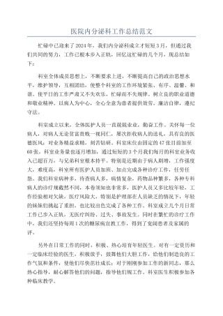 医院内分泌科工作总结范文