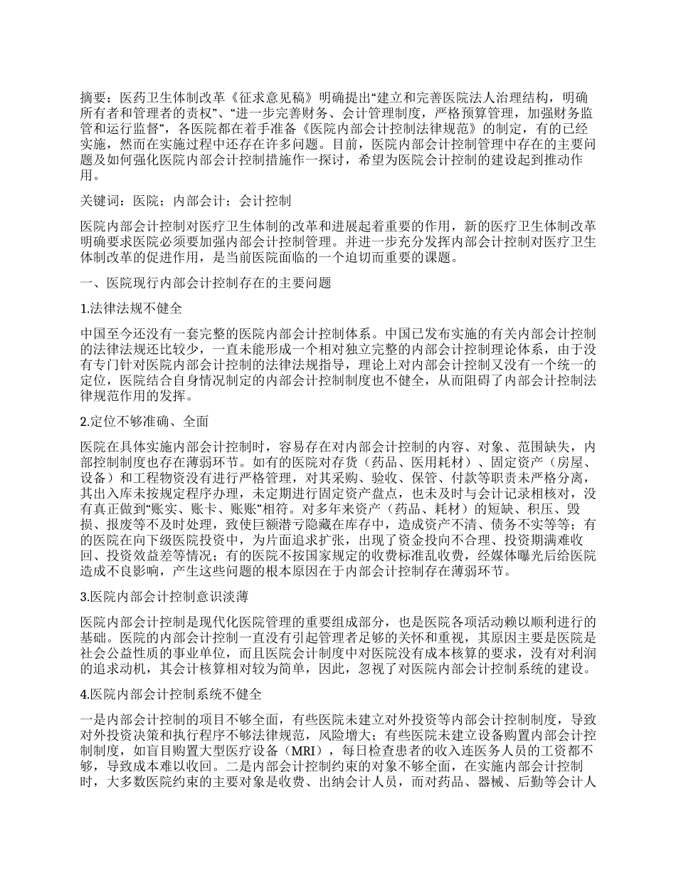 医院内部会计控制探讨_第1页