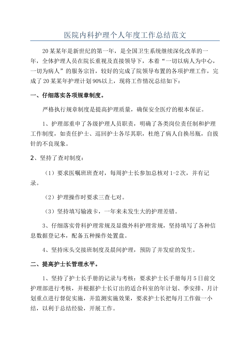 医院内科护理个人年度工作总结范文_第1页
