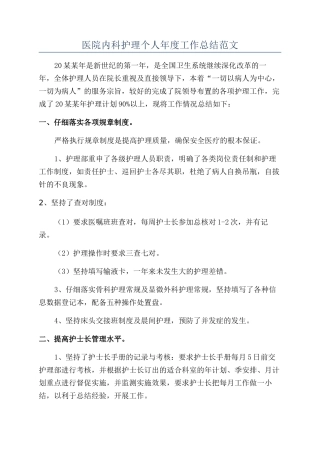 医院内科护理个人年度工作总结范文