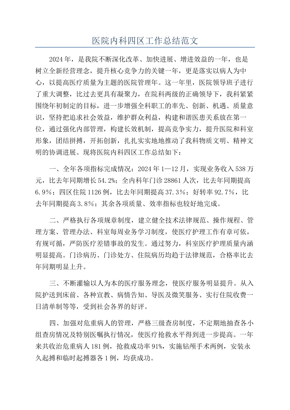 医院内科四区工作总结范文_第1页