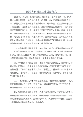 医院内科四区工作总结范文