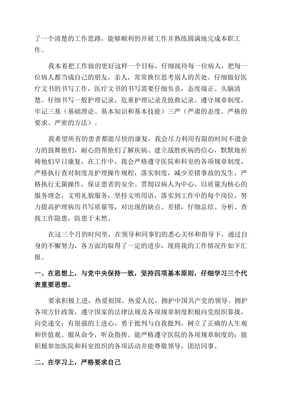 医院内科护士试用期个人工作总结范文三篇_第2页