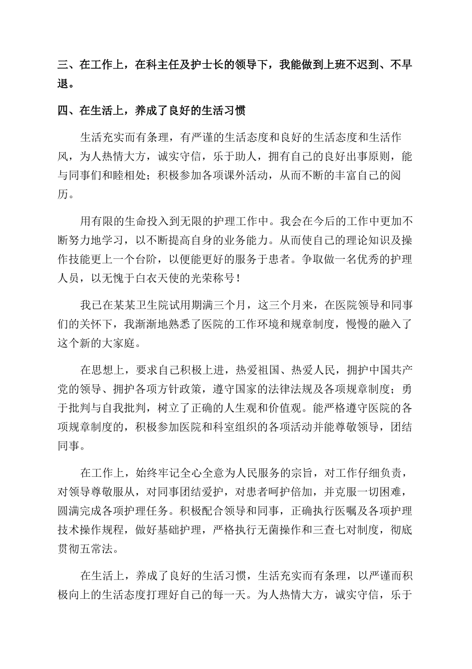 医院内科护士试用期个人工作总结范文三篇_第3页