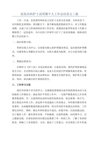 医院内科护士试用期个人工作总结范文三篇