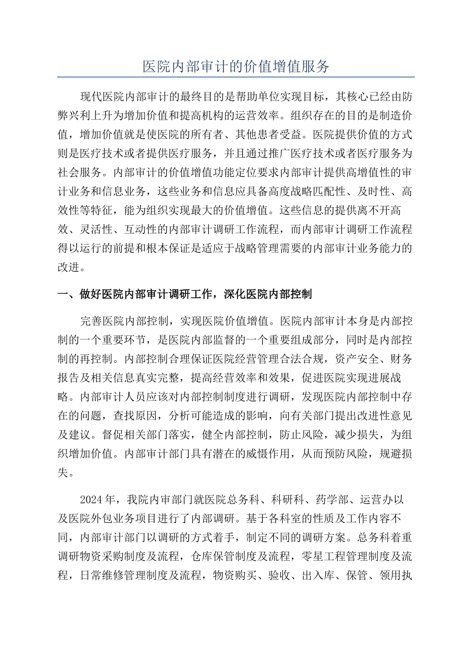 医院内部审计的价值增值服务_第1页