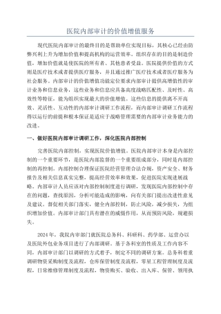 医院内部审计的价值增值服务