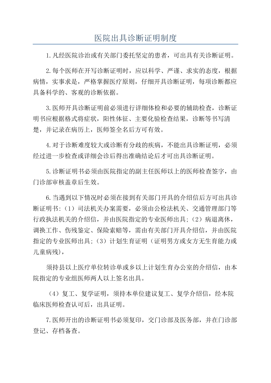 医院出具诊断证明制度_第1页