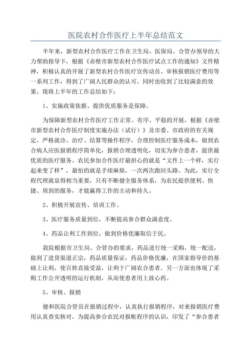 医院农村合作医疗上半年总结范文_第1页