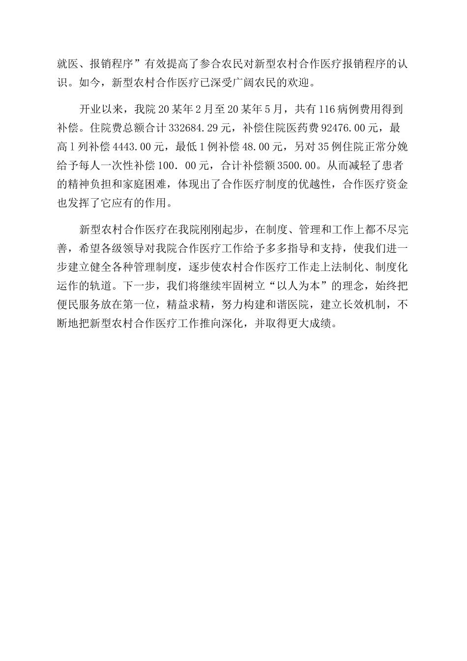 医院农村合作医疗上半年总结范文_第2页