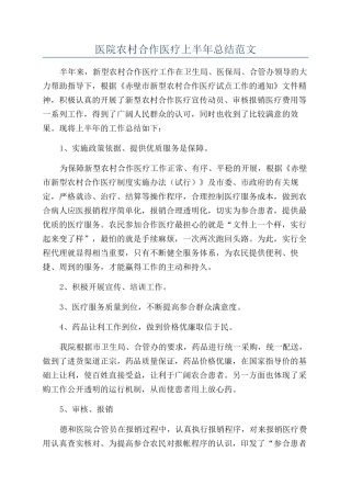 医院农村合作医疗上半年总结范文