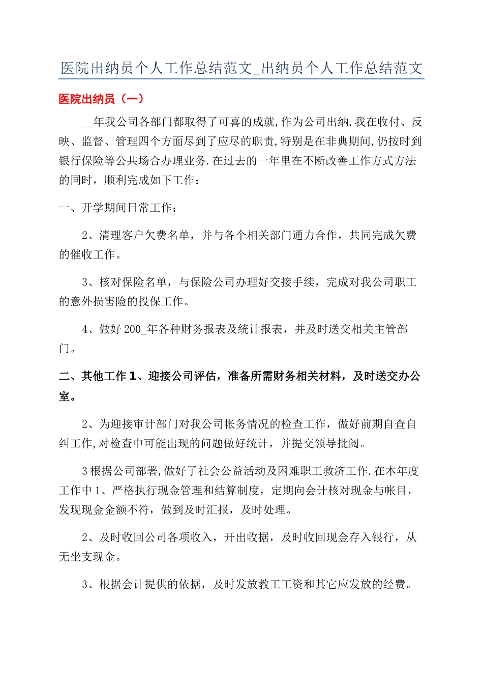 医院出纳员个人工作总结范文-出纳员个人工作总结范文_第1页