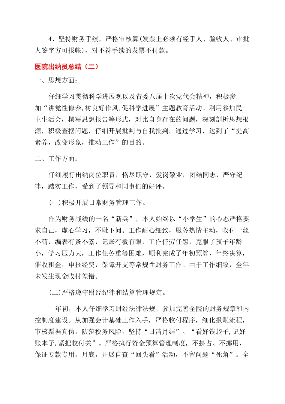医院出纳员个人工作总结范文-出纳员个人工作总结范文_第2页