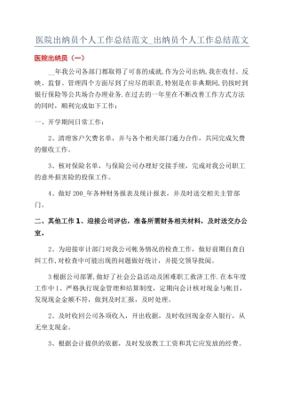 医院出纳员个人工作总结范文-出纳员个人工作总结范文