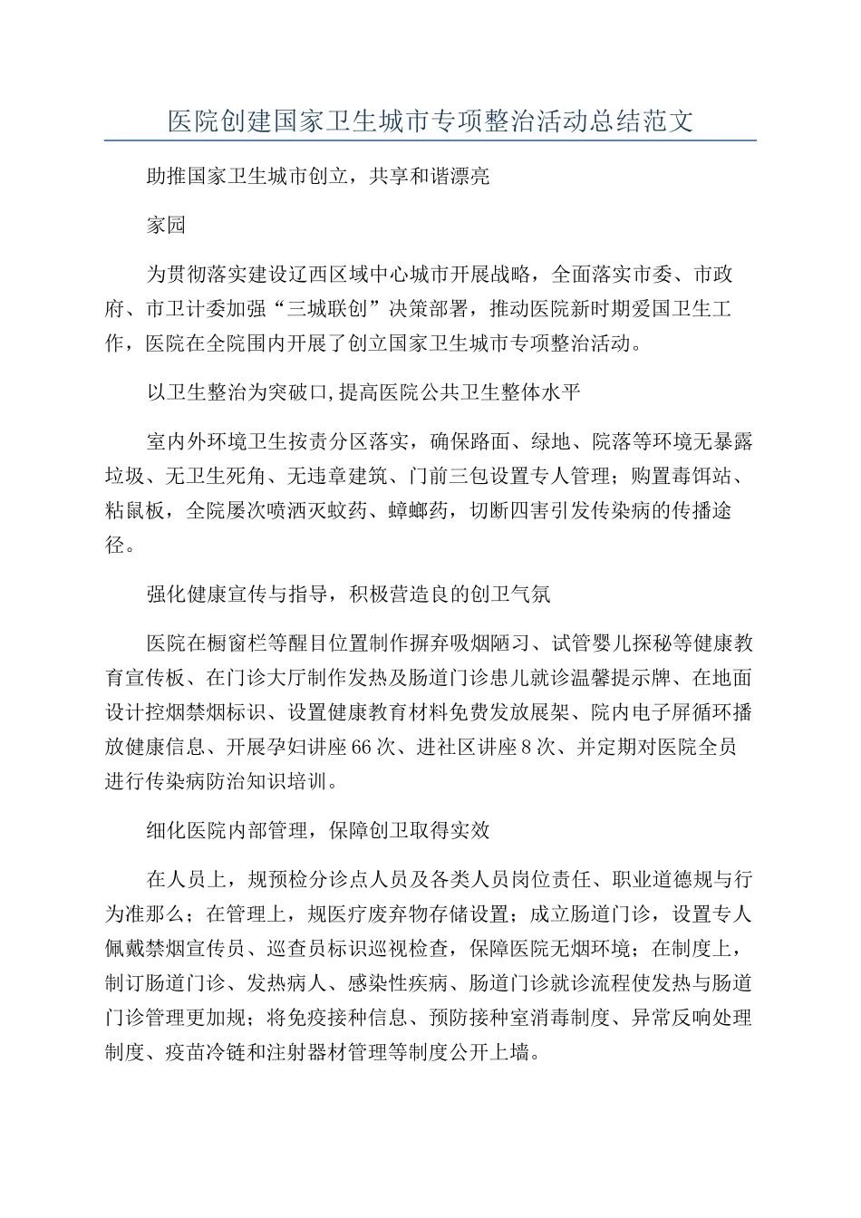医院创建国家卫生城市专项整治活动总结范文_第1页