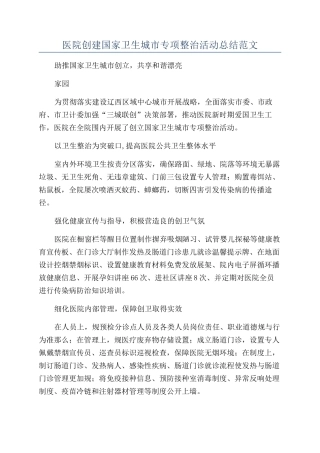 医院创建国家卫生城市专项整治活动总结范文