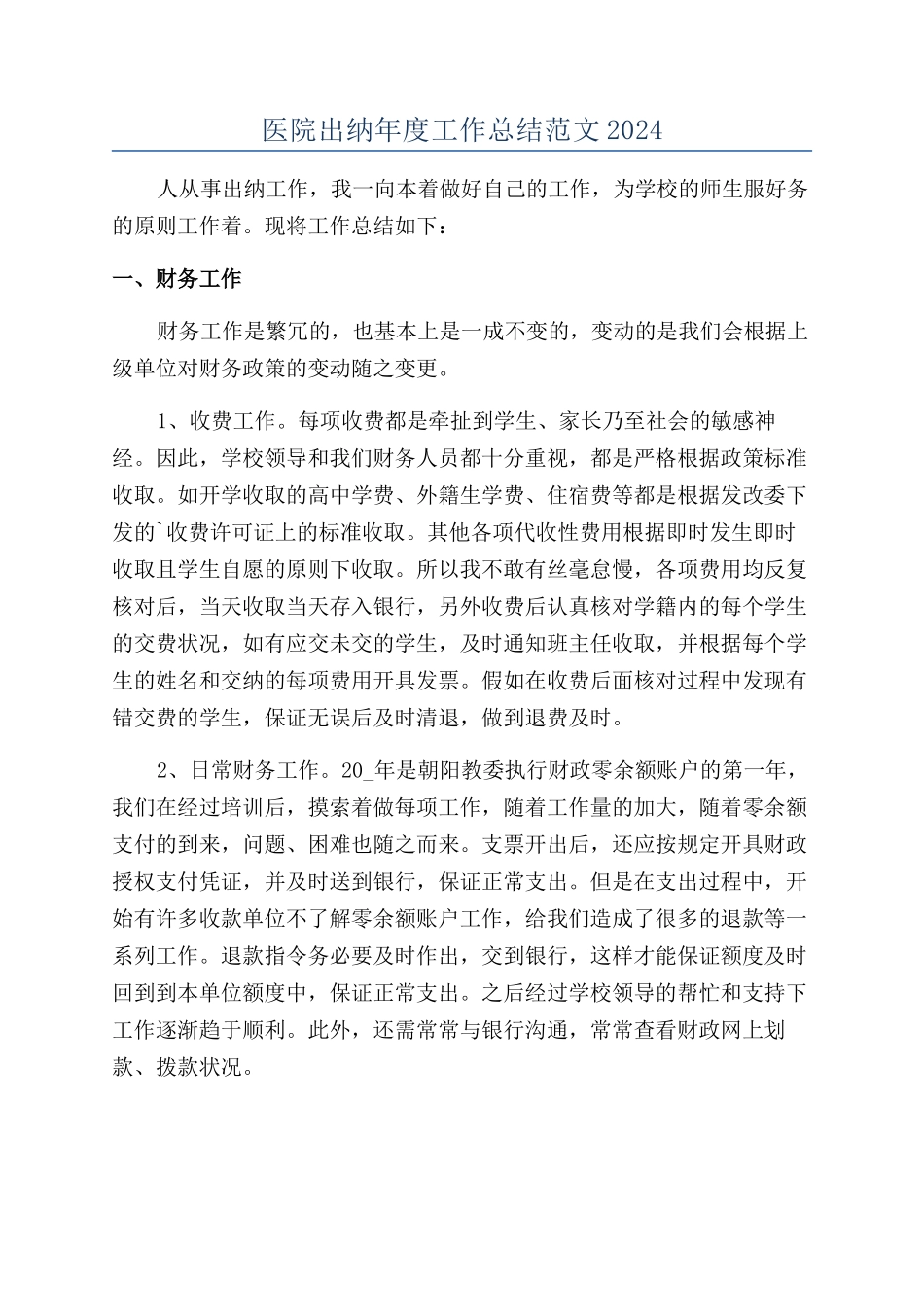 医院出纳年度工作总结范文2024_第1页