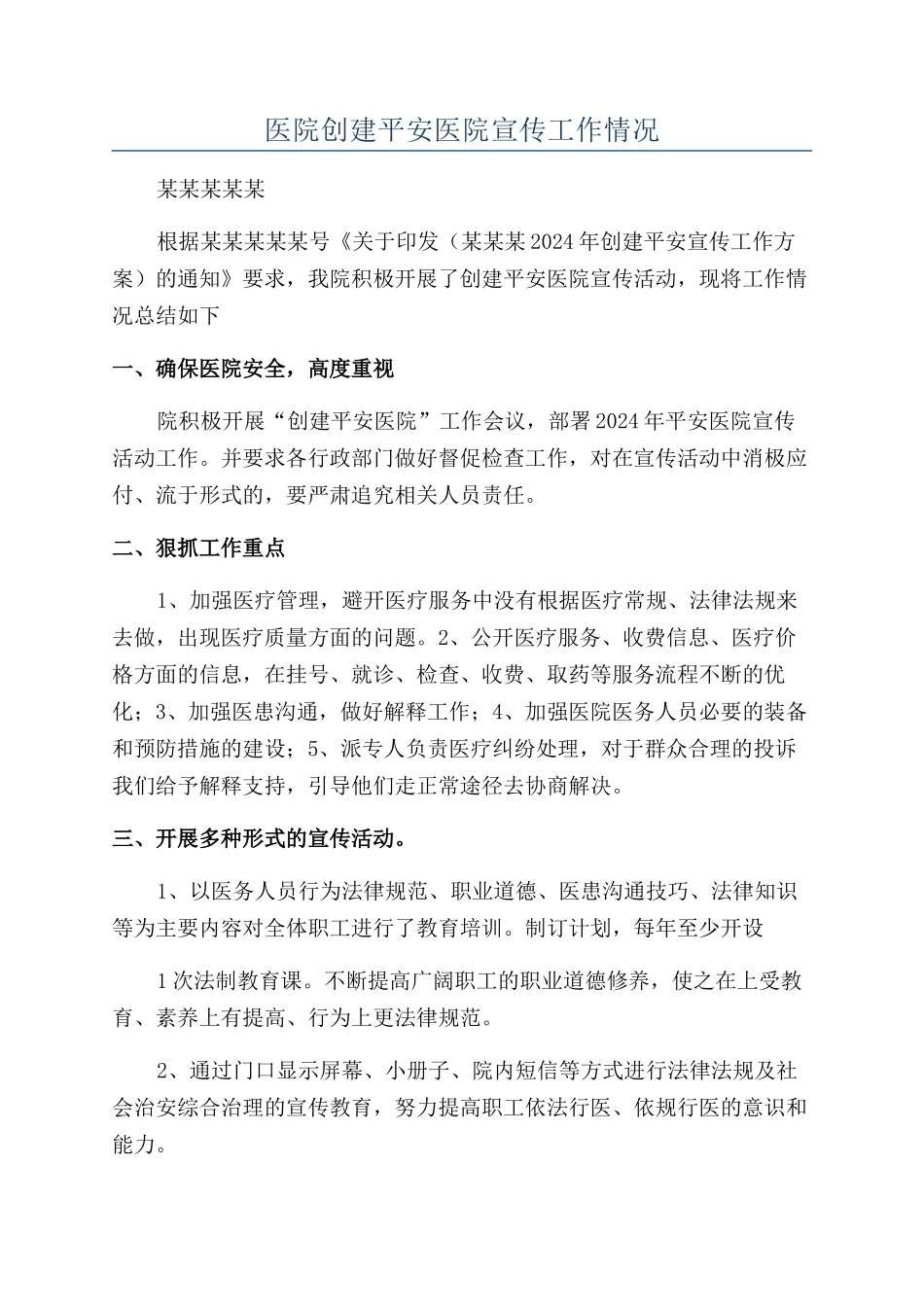 医院创建平安医院宣传工作情况_第1页