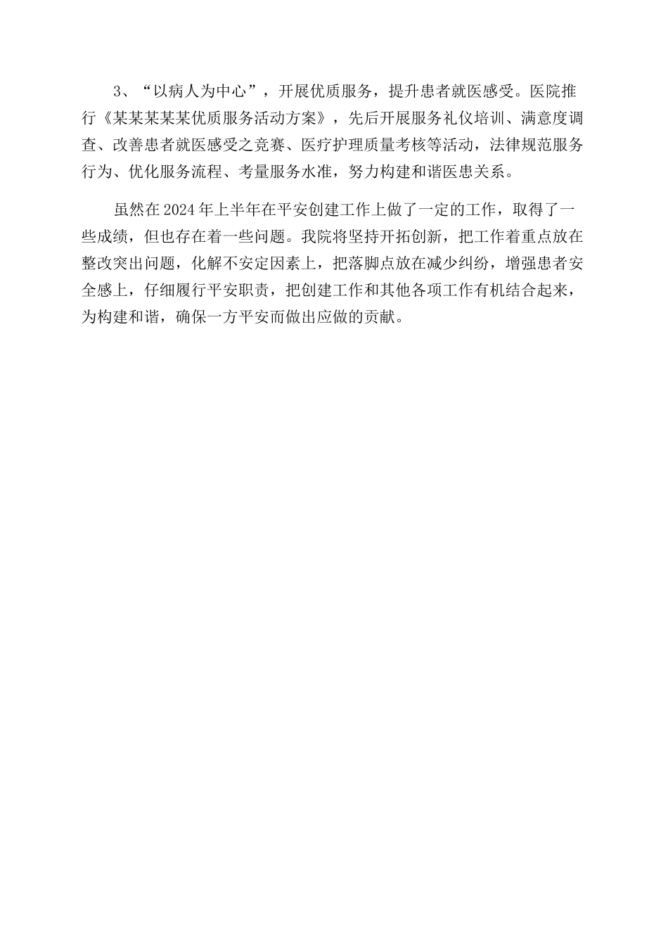 医院创建平安医院宣传工作情况_第2页