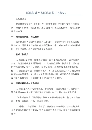 医院创建平安医院宣传工作情况