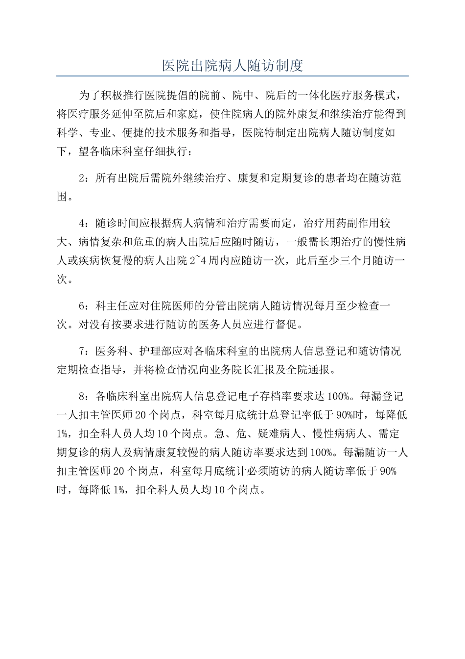 医院出院病人随访制度_第1页