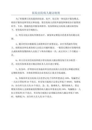 医院出院病人随访制度