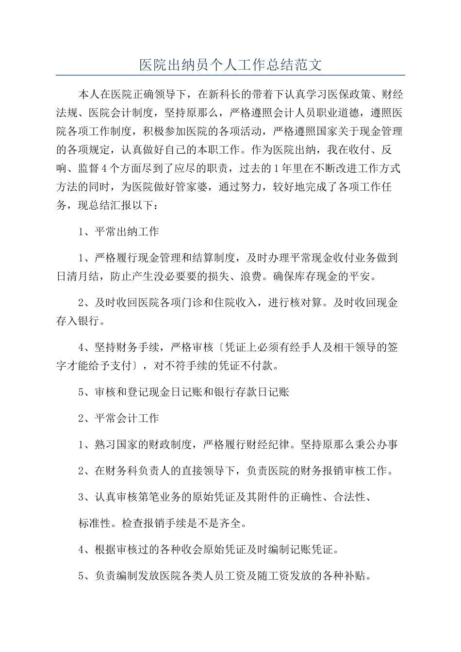 医院出纳员个人工作总结范文_第1页