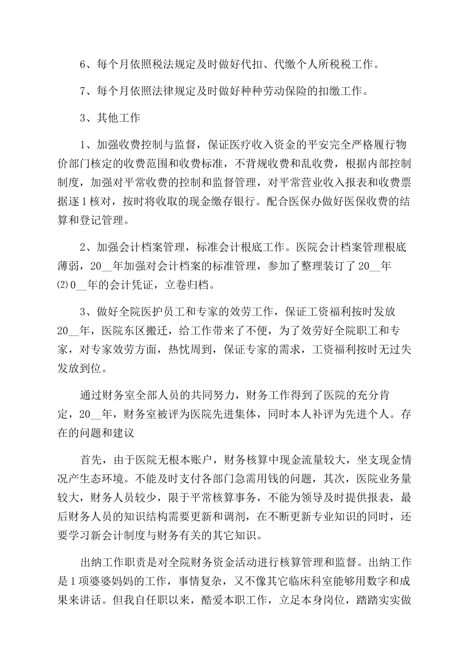 医院出纳员个人工作总结范文_第2页