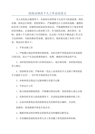 医院出纳员个人工作总结范文
