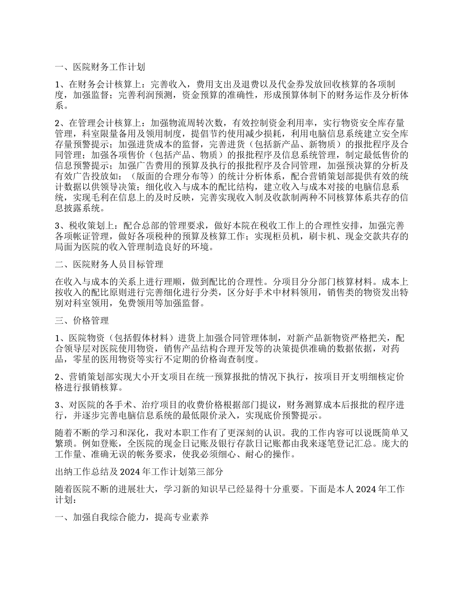 医院出纳新年工作计划_第1页