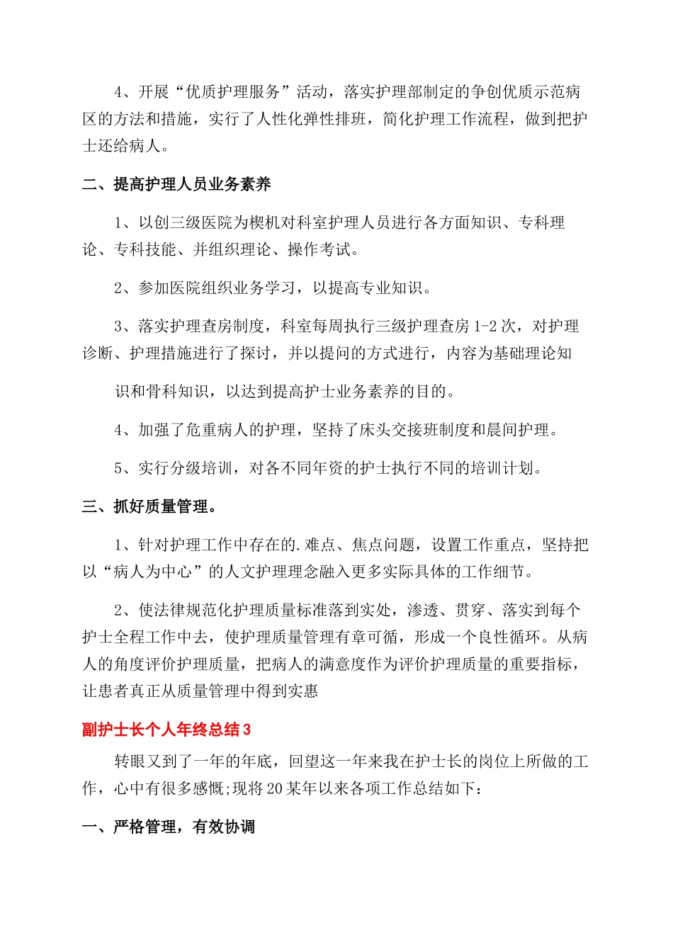 医院副护士长个人年终工作总结范文报告范文_第3页