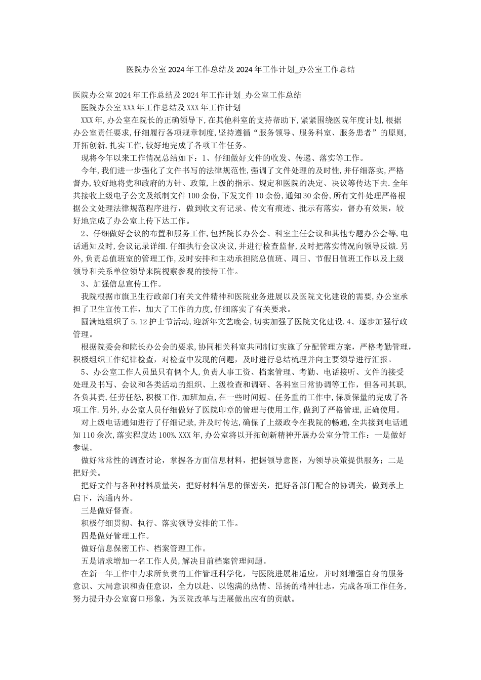 医院办公室2024年工作总结及2024年工作计划-办公室工作总结_第1页