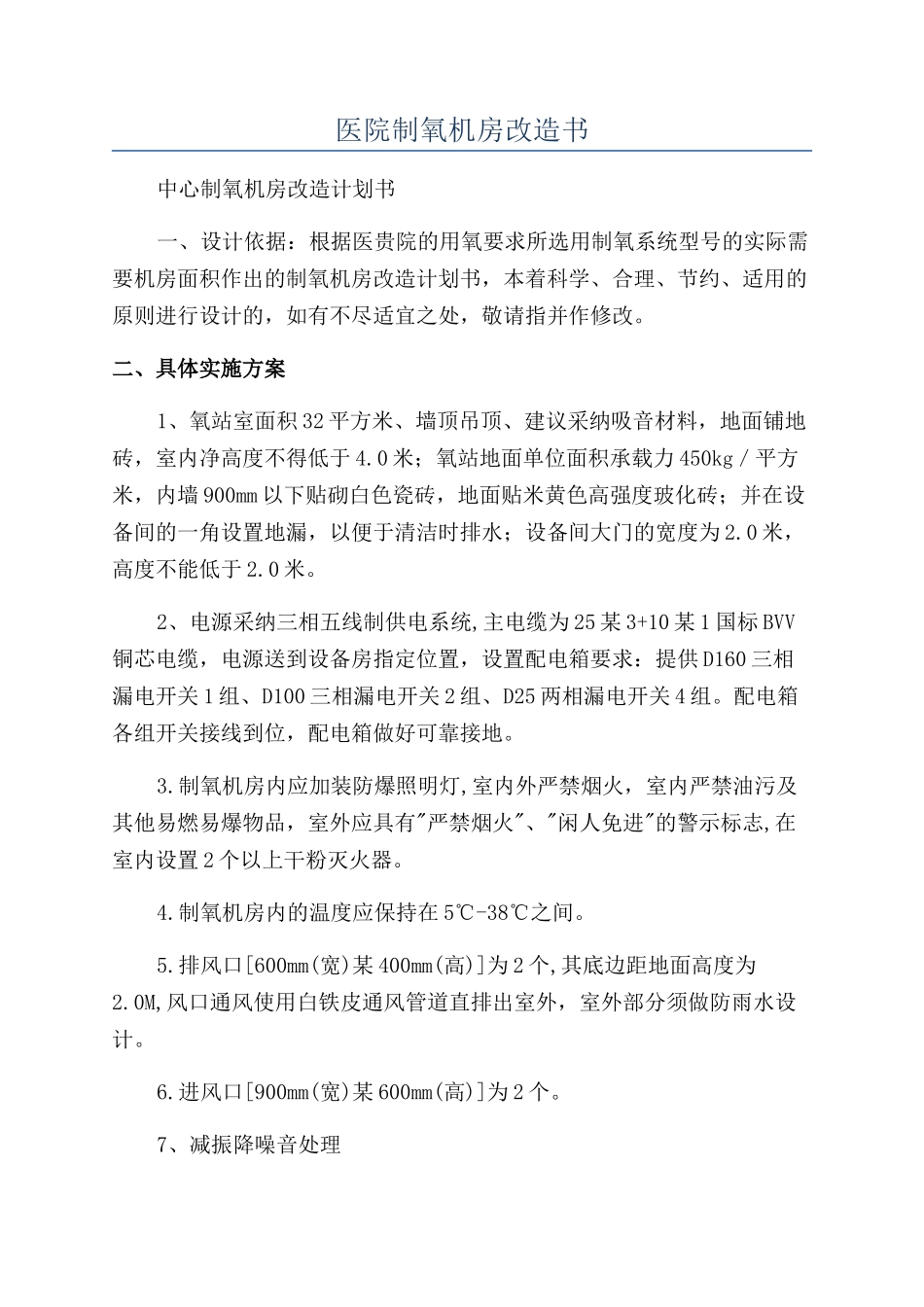 医院制氧机房改造书_第1页