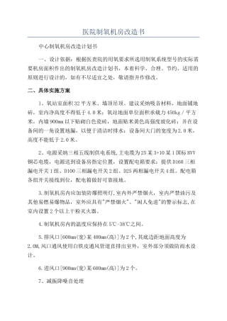 医院制氧机房改造书