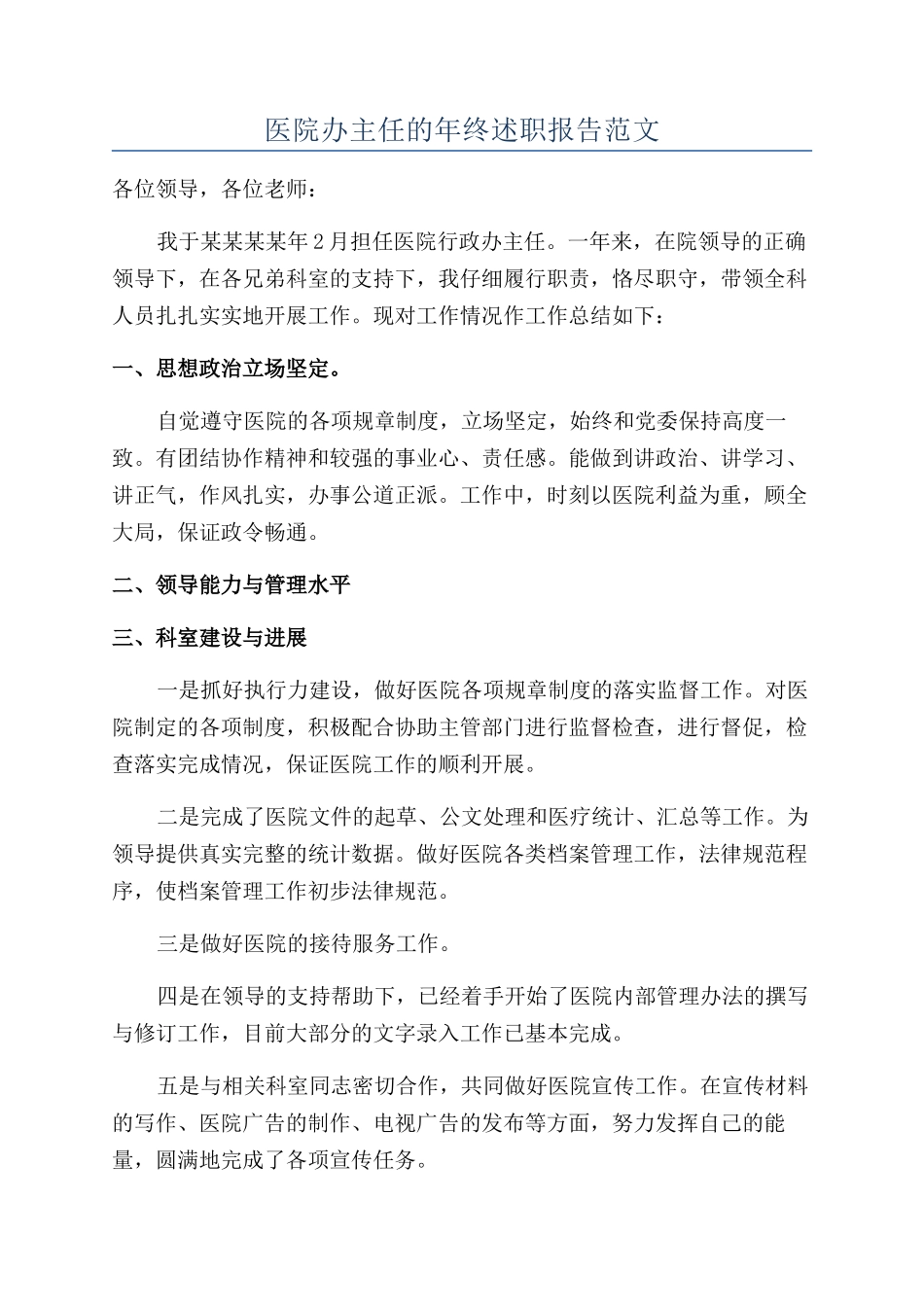 医院办主任的年终述职报告范文_第1页