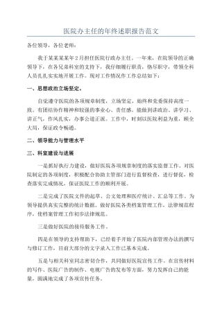 医院办主任的年终述职报告范文